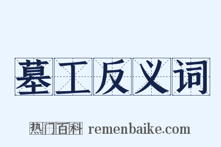墓工反义词是什么意思的图片